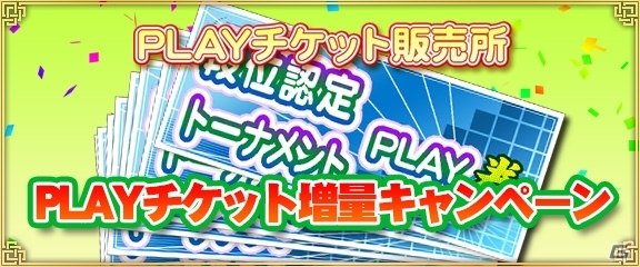 PC/iOS/Android「セガNET 麻雀 MJ」最大で2倍に増量！「PLAYチケット増量キャンペーン」が開催中の画像1