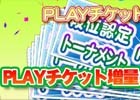 PC/iOS/Android「セガNET 麻雀 MJ」最大で2倍に増量！「PLAYチケット増量キャンペーン」が開催中