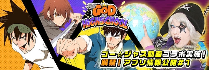 iOS/Android「ゴッドオブハイスクール【神スク】」ゴー☆ジャス動画とコラボ実施！高野麻里佳さんのサインプレゼントキャンペーンもの画像1