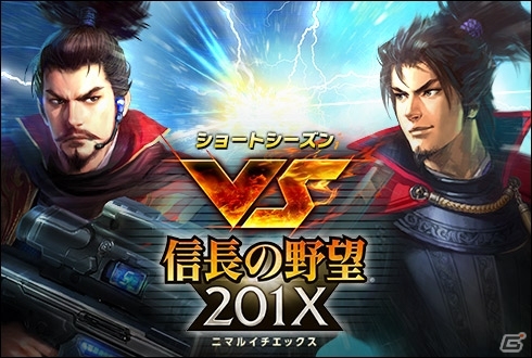 「100万人の信長の野望」新シーズン「vs 信長の野望 201X」がスタート！現代兵器を手にした武将たちが国盗りを競うの画像1