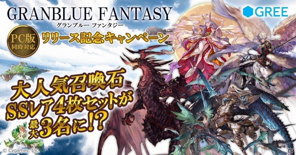 GREE版「グランブルーファンタジー」がサービスイン！ルシフェル、カグヤなどが当たるキャンペーンが7月14日からスタートの画像1
