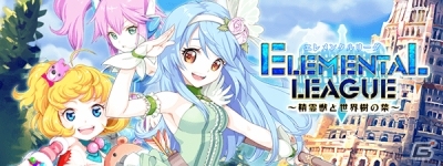 Android版「エレメンタルリーグ～精霊獣と世界樹の葉～」オープンβテストが本日スタート！の画像1