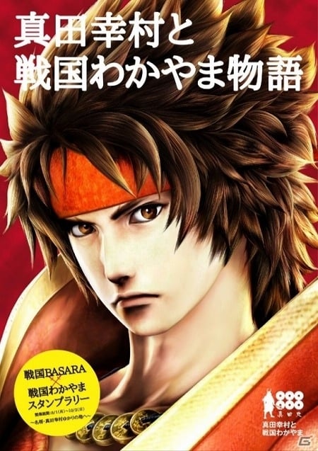 「戦国BASARA 真田幸村伝」のキャラクターたちが大河ドラマ「真田丸」・戦国わかやま誘客キャンペーンに起用！の画像1