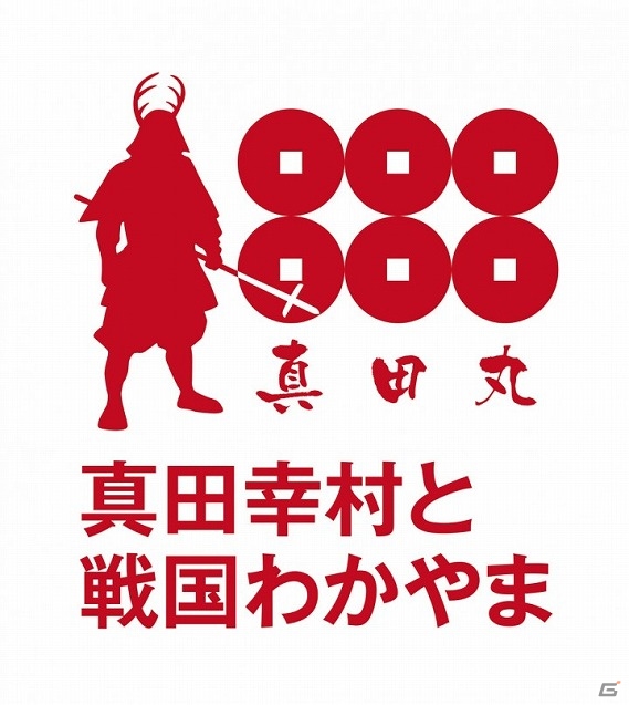 「戦国BASARA 真田幸村伝」のキャラクターたちが大河ドラマ「真田丸」・戦国わかやま誘客キャンペーンに起用！の画像2