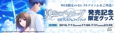 「夏空のモノローグ」公式プレミアムファンブック発売記念通販がスタート！スマートフォンケース、缶バッジなどがラインナップの画像1