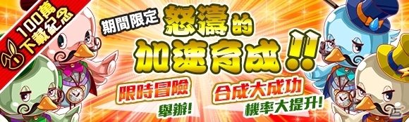 台湾・香港・マカオ版「クラッシュフィーバー」が約1ヶ月で累計100万DLを突破の画像2