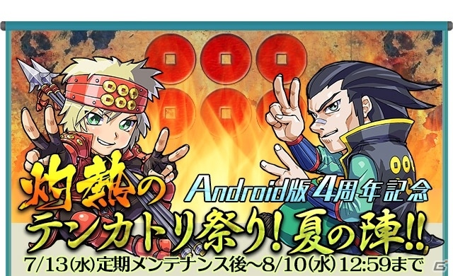 「戦国テンカトリガー」Android版4周年記念！「灼熱のテンカトリ祭り！夏の陣！！」が開催の画像1