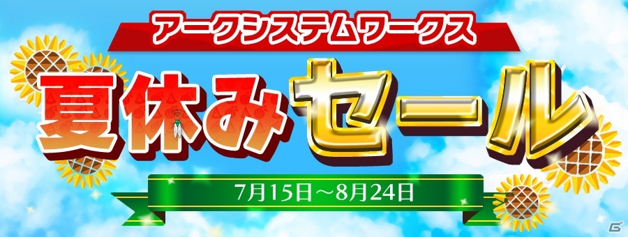 「アークシステムワークス 夏休みセール」が7月15日よりスタート！ダウンロードタイトルがお買い得にの画像1