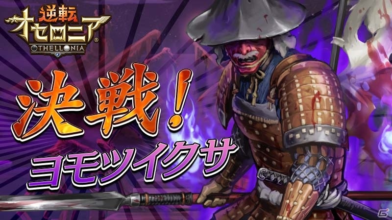 iOS/Android「逆転オセロニア」決戦イベント「決戦！ヨモツイクサ」が7月15日よりスタート！魔属性の新キャラ・オルトロスも登場の画像1