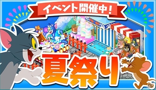 Ios Android トムとジェリー ざくざくトレジャー 夏にちなんだ限定家具がいっぱいの夏祭りイベントがスタート ゲーム情報サイト Gamer