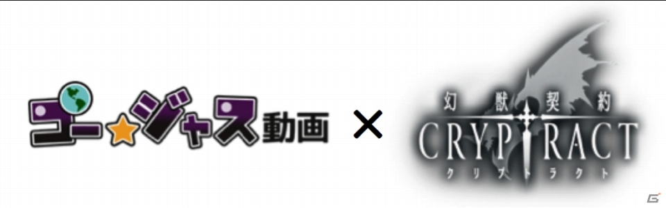 iOS/Android「幻獣契約クリプトラクト」ゴー☆ジャスさんが凶悪な幻獣に！？「ゴー☆ジャス動画」コラボクエストが配信の画像1