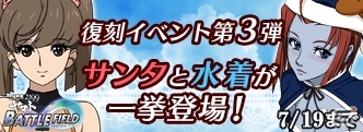 iOS/Android「宇宙戦艦ヤマト2199 BATTLE FIELD INFINITY」大規模アップデート情報第3弾が公開！サンタと水着のユニットが手に入る復刻イベントもの画像3