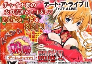 ソーシャルゲーム「デート・ア・ライブII」デートイベント「娘々デートしチャイナ！」がスタート！の画像1