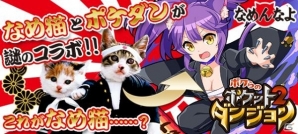 「ボクらのポケットダンジョン2」なめ猫とのコラボイベント「なめんなよ狂想曲」が開始！の画像1