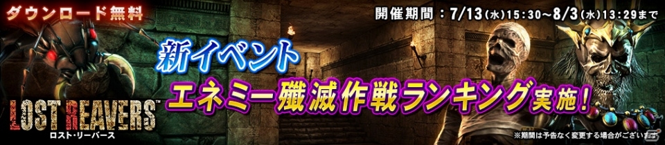 Wii U「ロスト・リーバース」専用ステージでの戦績を競う新イベント「エネミー殲滅作戦ランキング」がスタート！の画像1