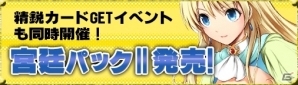Yahoo! Mobage「ディヴァイン・グリモワール」カードパック「宮廷パックII」が登場！王家の盾エドナGETキャンペーンもスタートの画像1