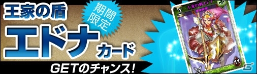 Yahoo! Mobage「ディヴァイン・グリモワール」カードパック「宮廷パックII」が登場！王家の盾エドナGETキャンペーンもスタートの画像4