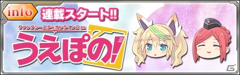iOS/Android「ファンタシースターオンライン2 es」4コマ漫画「うえぽの！」が連載開始の画像1