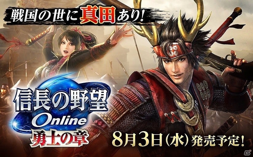 信長の野望 Online」戦国の世に真田あり！新拡張パック「勇士の章」が8月3日にサービス開始決定 | Gamer