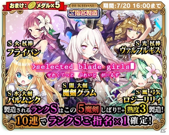 iOS/Android「ブレイブソード×ブレイズソウル」ご指名製造「selected blade girls」が開催の画像1