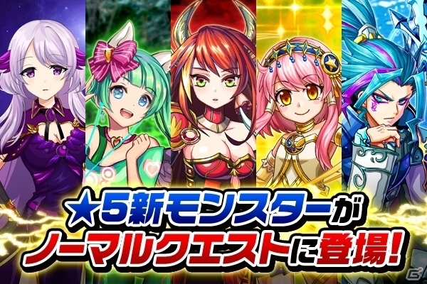 iOS/Android「モンスター ドライブ レボリューション」ノーマルクエスト報酬に★5新モンスターが5体追加の画像2