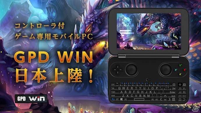 クラウドファンディング実施中のゲーム専用モバイルPC「GPD WIN」がMakuakeでの調達金額歴代3位の3,200万円を突破の画像1