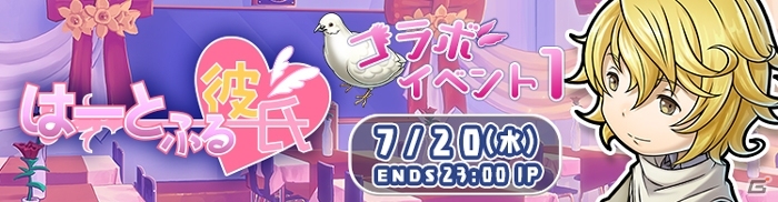 PC/iOS/Android「HEAVENSTRIKE RIVALS」コラボユニットが手に入る「はーとふる彼氏」コラボ第2弾が開催中の画像7