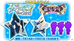 iOS/Android「栽培少年」が「ねんしょう！for Girls」とコラボ！司馬龍司、舞園統馬、桂城敬が登場の画像1