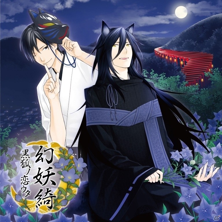 「幻妖綺」シリーズの最新作第6章「幻妖綺～黒狐ノ恋ウタ～」が7月20日に発売―佐藤拓也さんの公式インタビューも到着の画像1