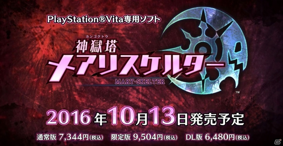 PS Vita「神獄塔 メアリスケルター」店舗特典紹介ムービー＆「獄中童話前日譚」第6話が公開の画像7