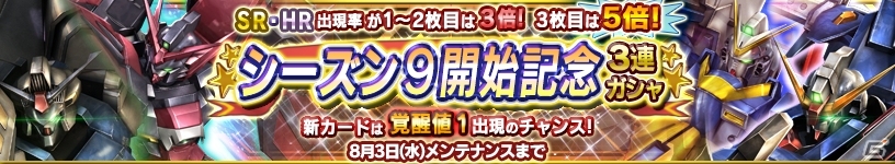 iOS/Android「ガンダムコンクエスト」シーズン9開始記念ガシャが登場！新総督を応援するキャンペーンも盛りだくさんの画像1