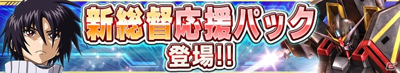 iOS/Android「ガンダムコンクエスト」シーズン9開始記念ガシャが登場！新総督を応援するキャンペーンも盛りだくさんの画像10