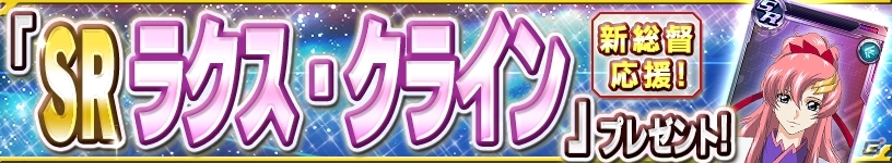 iOS/Android「ガンダムコンクエスト」シーズン9開始記念ガシャが登場！新総督を応援するキャンペーンも盛りだくさんの画像13