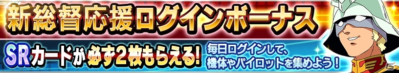 iOS/Android「ガンダムコンクエスト」シーズン9開始記念ガシャが登場！新総督を応援するキャンペーンも盛りだくさんの画像15