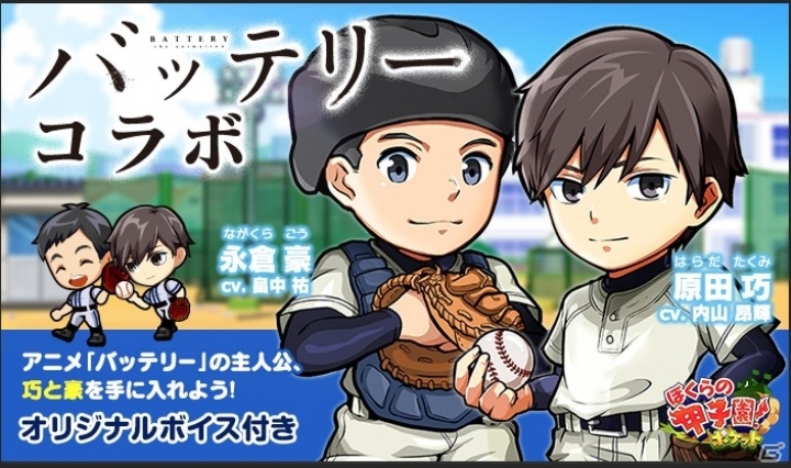 iOS/Android「ぼくらの甲子園！ポケット」に「バッテリー」の巧と豪がボイス付きキャラとして登場！の画像1