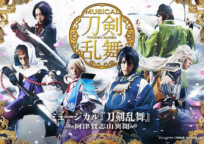 「ミュージカル『刀剣乱舞』～阿津賀志山異聞～」大千秋楽の模様がDMM.comにてアーカイブ配信開始！の画像1