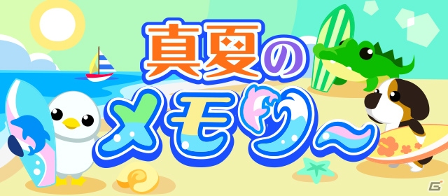 「ちょこっとファーム」イベント「真夏のメモリー」が開催！ビーチ仕様の動物をゲットの画像1