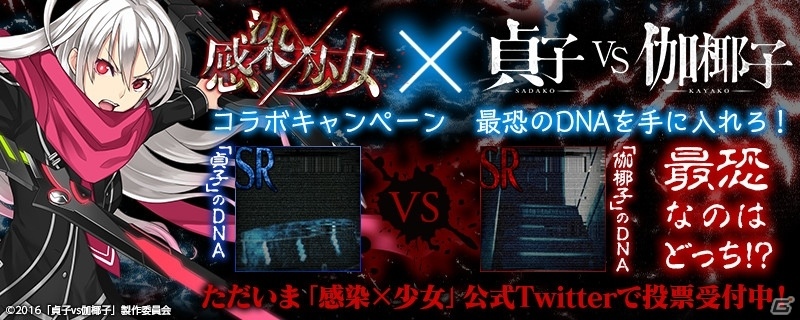 iOS/Android「感染×少女」×「貞子vs伽椰子」のコラボ「最恐のDNAを手に入れろ！」が開催の画像1