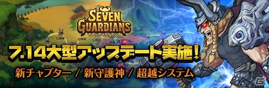 iOS/Android「セブンガーディアンズ」新規チャプターや新たな守護神、英雄強化の拡張システム「超越」が一挙に実装！の画像1