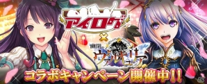 「アイログ for mixi」と「幽閉のヴァルキュリア」のコラボキャンペーンが開催！の画像1