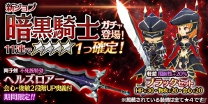iOS/Android「12オーディンズ」デメリットと引き換えに強大なダメージを与える新ジョブ「暗黒騎士」が追加！の画像1