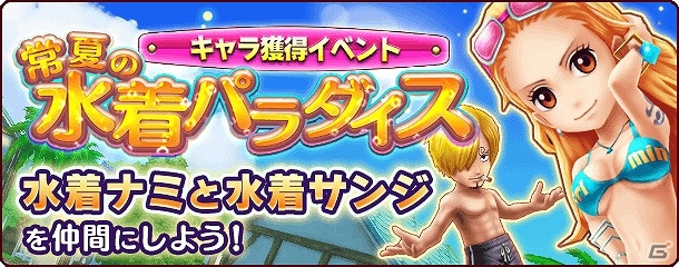 Ios Android One Piece サウザンドストーム 水着姿のナミとサンジが登場 キャラ獲得イベント 常夏の水着パラダイス が開始 Gamer