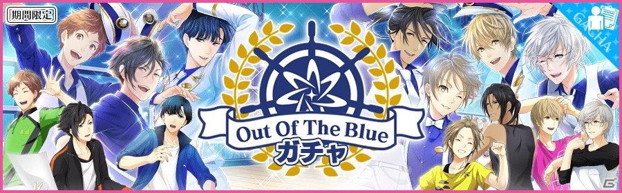 iOS/Android「夢色キャスト」新ガチャ「Out Of The Blue」が実施！ラブptアップイベントも開催の画像1