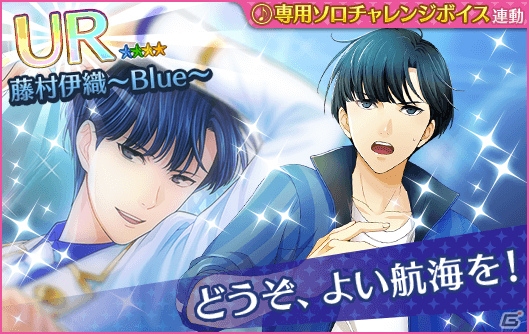 iOS/Android「夢色キャスト」新ガチャ「Out Of The Blue」が実施！ラブptアップイベントも開催の画像3