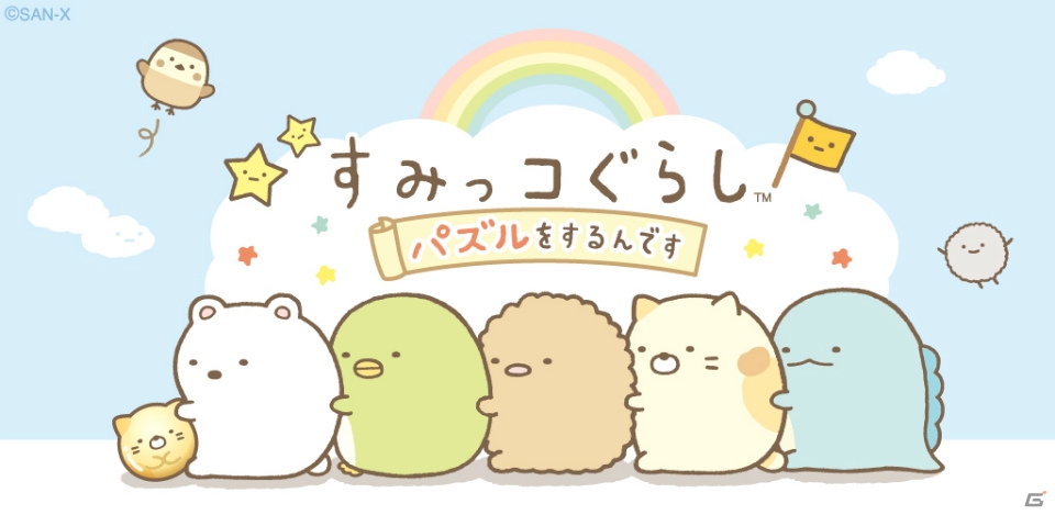 iOS/Android「すみっコぐらし～パズルをするんです～」が配信開始―パズルを解いてお気に入りのすみっこを見つけよう！の画像1