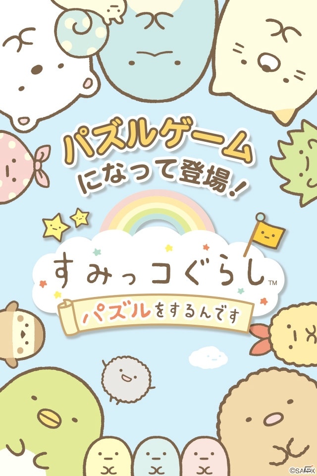 iOS/Android「すみっコぐらし～パズルをするんです～」が配信開始―パズルを解いてお気に入りのすみっこを見つけよう！の画像2