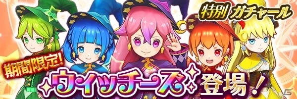 iOS/Android「スマッシュドラグーン」★5ウィッチシリーズが特別ガチャールに新登場！特別投票型イベントも開催の画像1