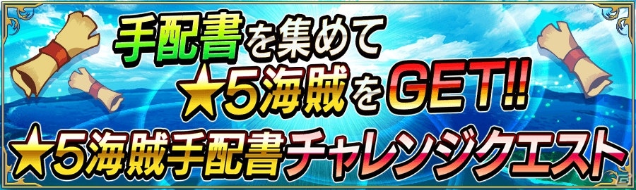 iOS/Android「戦の海賊」にて「★5アシュレイ（銃兵）」の手配書が入手できるチャレンジクエストが開催！の画像2