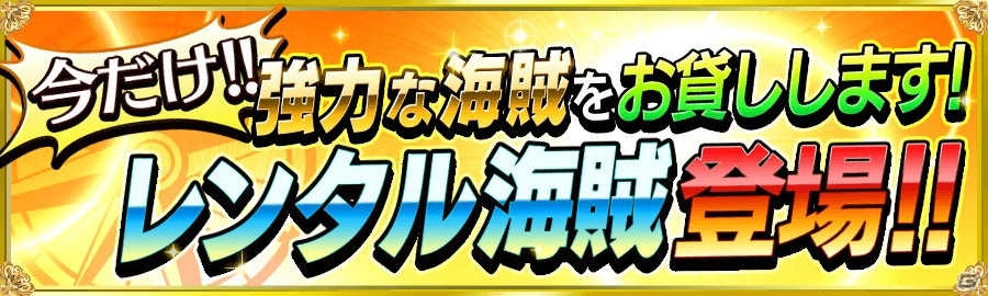 iOS/Android「戦の海賊」にて「★5アシュレイ（銃兵）」の手配書が入手できるチャレンジクエストが開催！の画像3