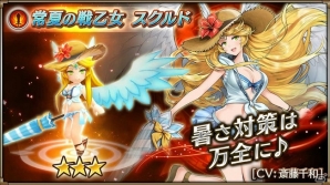 iOS/Android「ヴァルキリーコネクト」200万ダウンロードを突破！常夏の戦乙女「スクルド」、渚の女王「ヘル」が期間限定で登場の画像3
